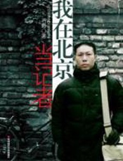 中国第一卧底记者的传奇传记：我在北京当记者 - 石野