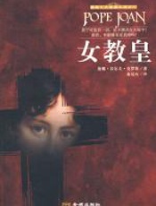 女教皇 - 唐娜·沃尔夫·克罗斯
