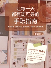 让每一天都有迹可寻的手账指南