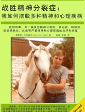 战胜精神分裂症：我如何摆脱多种精神和心理疾病