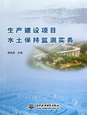 生产建设项目水土保持监测实务