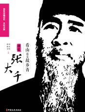 看山还是故乡青：回忆张大千