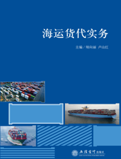 海运货代实务
