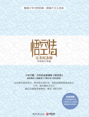 悟空传_完美纪念版 - 今何在