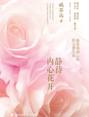 静待内心花开：滋养美丽心田的五感生活