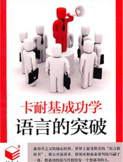 卡耐基成功学：语言的突破