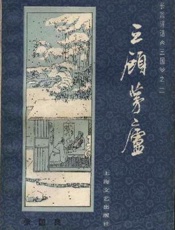 第02卷-三顾茅庐 - 张国良