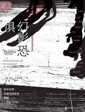 幻影恐惧：政治妄想与现代国家的创建，1789～1848