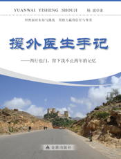 援外医生手记——西行也门，留下我不止两年的记忆