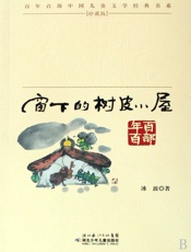 窗下的树皮小屋