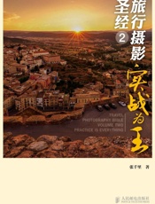 旅行摄影圣经2——实战为王
