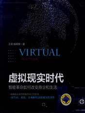 虚拟现实时代：智能革命如何改变商业和生活