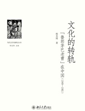 文化的转轨__鲁郭茅巴老曹_在中国