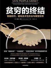 贫穷的终结：智能时代、避免技术性失业与重塑世界