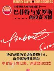 巴菲特与索罗斯的投资习惯 - 马克·泰尔（mark_tier）