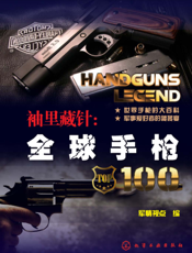 袖里藏针：全球手枪100