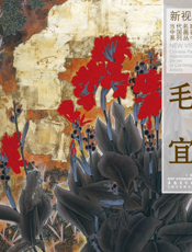 新视野·当代名家中国画鉴赏系列丛书三·毛宜