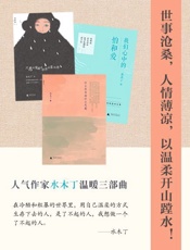 水木丁温暖三部曲 - 水木丁