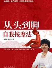 从头到脚自我按摩法 - 曲黎敏
