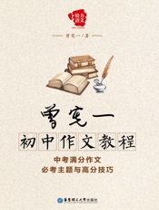 给力语文·曾宪一初中作文教程_中考满分作文必考主题与高分技巧