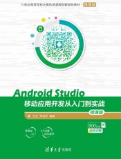 AndroidStudio移动应用开发从入门到实战-微课版