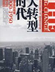 大转型时代
