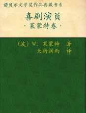 诺贝尔文学奖作品典藏书系：喜剧演员-W.莱蒙特