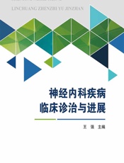 神经内科疾病临床诊治与进展 - 王强
