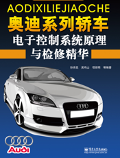 奥迪系列轿车电子控制系统原理与检修精华