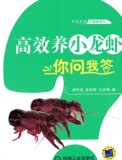 高效养小龙虾你问我答