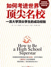 如何考进世界顶尖名校一流大学顶尖学生的成功经验 - 〔美〕卡尔•纽坡特(Cal Newport) ◎著 郑少媚 ◎译