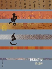 搏击暗夜_鲁迅传