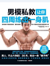男模私教让你四周练出一身肌-张传奇