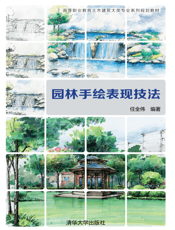 园林手绘表现技法