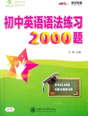 交大之星_初中英语语法练习2000题