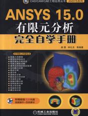 ANSYS_15.0有限元分析完全自学手册