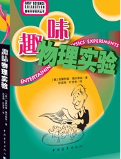 趣味物理实验