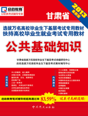 公共基础知识【9787509819456】