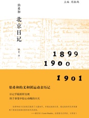 伯希和北京日记