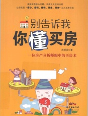 别告诉我你懂买房_13705473 - 光明顶◎著