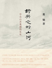 诗与它的山河：中古山水美感的生长