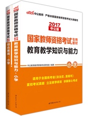 中公版·2017国家教师资格考试专用教材：综合素质小学+教育教学知识与能力小学