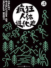 疯狂人体进化史