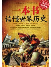 一本书读懂世界历史