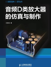 音频D类放大器的仿真与制作