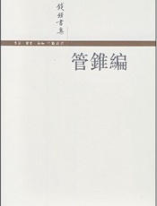 管锥编-钱钟书
