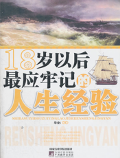 18岁以后最应牢记的人生经验
