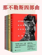 那不勒斯四部曲《我的天才女友》、《新名字的故事》、《离开的，留下的》、《失踪的孩.epub