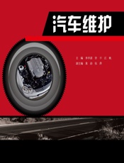 汽车维护 - 李井清，许平，江帆