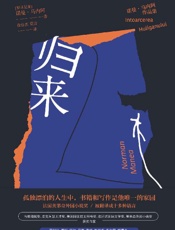 《归来》---诺曼·马内阿